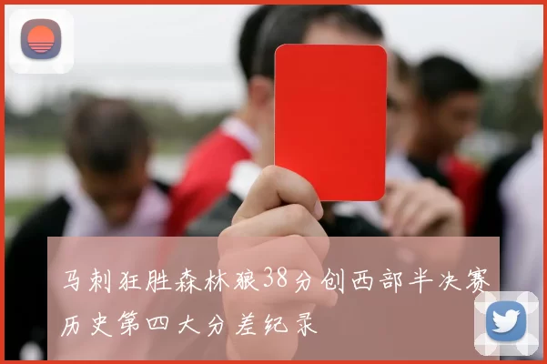 马刺狂胜森林狼38分创西部半决赛历史第四大分差纪录