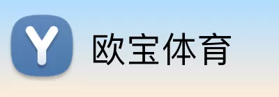 欧宝体育 Logo