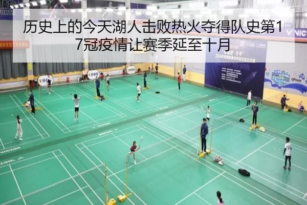 历史上的今天湖人击败热火夺得队史第17冠疫情让赛季延至十月
